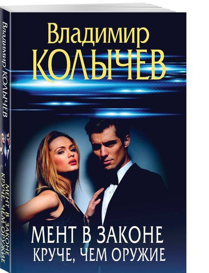 Фотография книги "Владимир Колычев: Мент в законе. Круче, чем оружие"