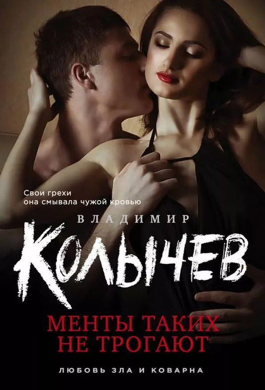 Обложка книги "Владимир Колычев: Менты таких не трогают"