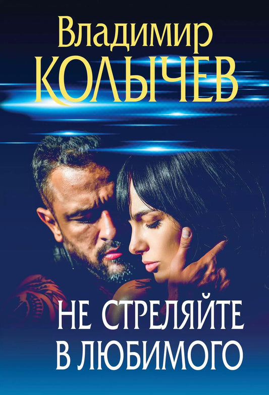 Обложка книги "Владимир Колычев: Не стреляйте в любимого"