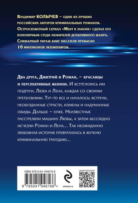 Фотография книги "Владимир Колычев: Не стреляйте в любимого"