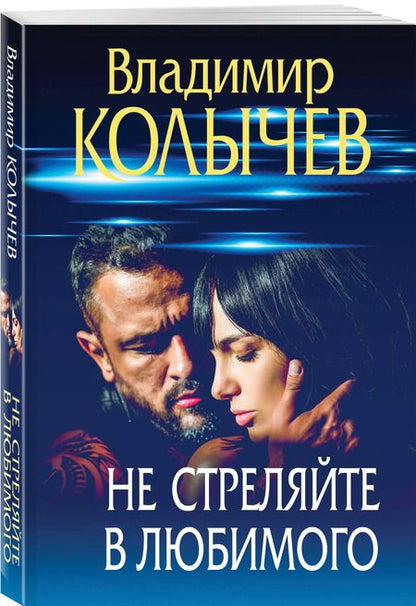 Фотография книги "Владимир Колычев: Не стреляйте в любимого"