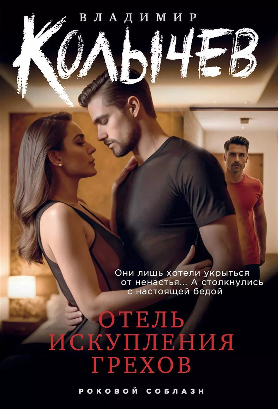 Обложка книги "Владимир Колычев: Отель искупления грехов"
