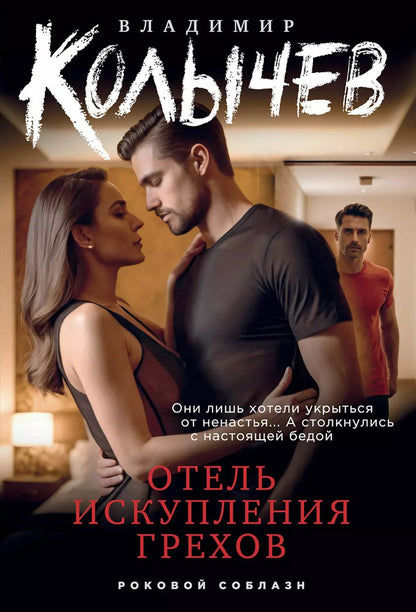 Обложка книги "Владимир Колычев: Отель искупления грехов"