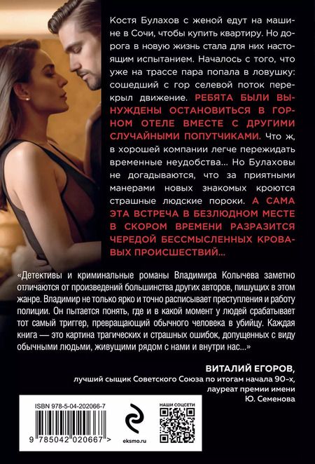 Фотография книги "Владимир Колычев: Отель искупления грехов"