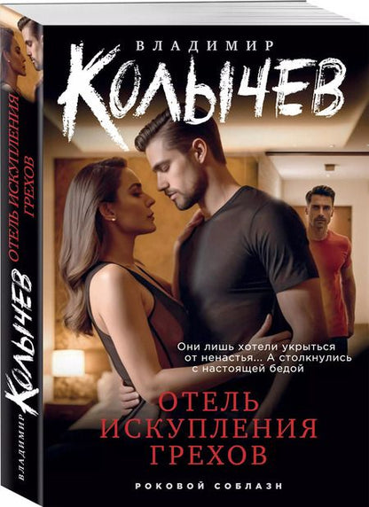 Фотография книги "Владимир Колычев: Отель искупления грехов"