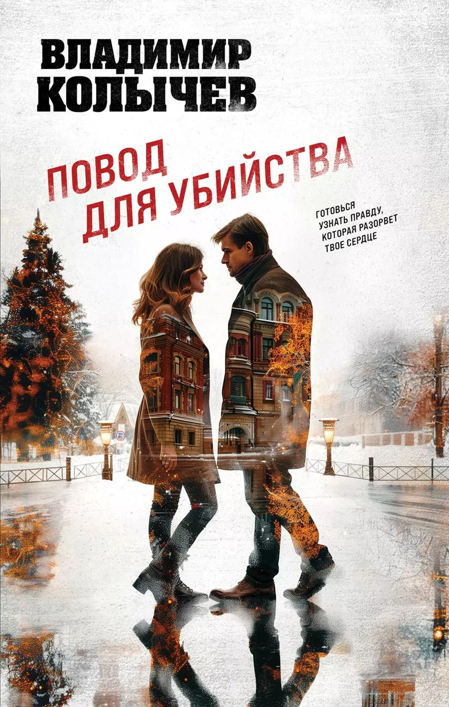 Обложка книги "Владимир Колычев: Повод для убийства"