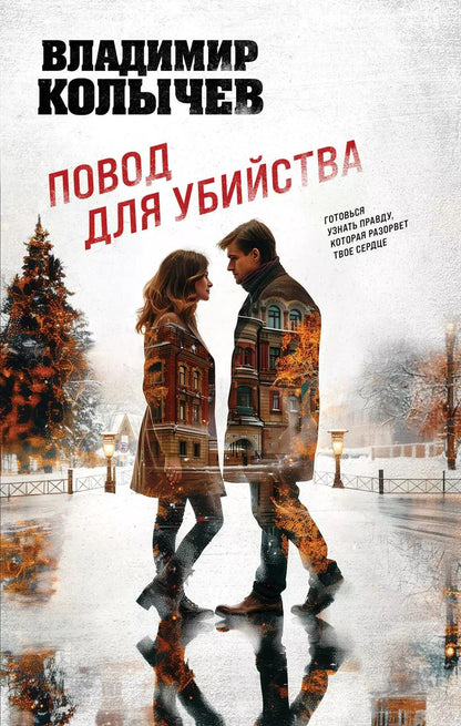 Обложка книги "Владимир Колычев: Повод для убийства"