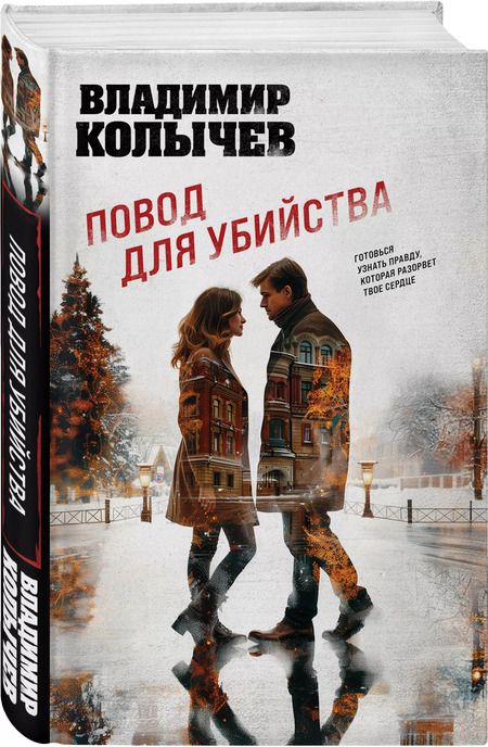 Фотография книги "Владимир Колычев: Повод для убийства"