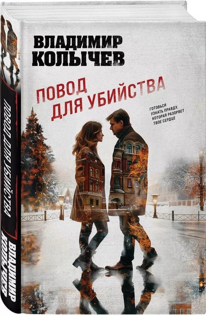 Фотография книги "Владимир Колычев: Повод для убийства"