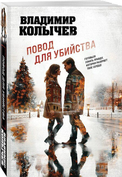 Фотография книги "Владимир Колычев: Повод для убийства"