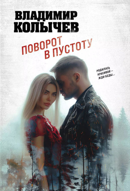 Обложка книги "Владимир Колычев: Поворот в пустоту"