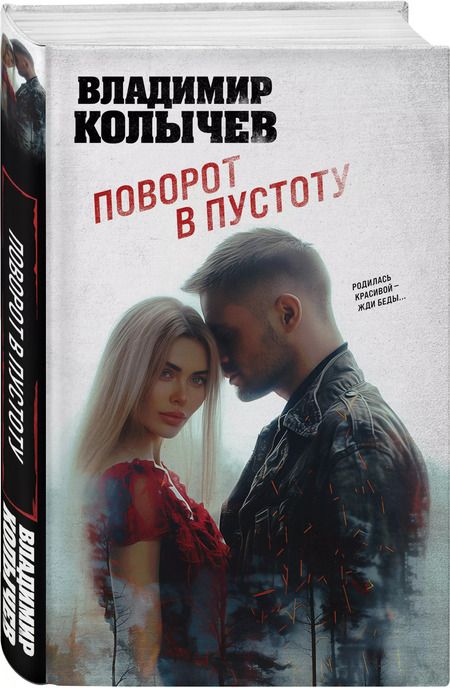 Фотография книги "Владимир Колычев: Поворот в пустоту"