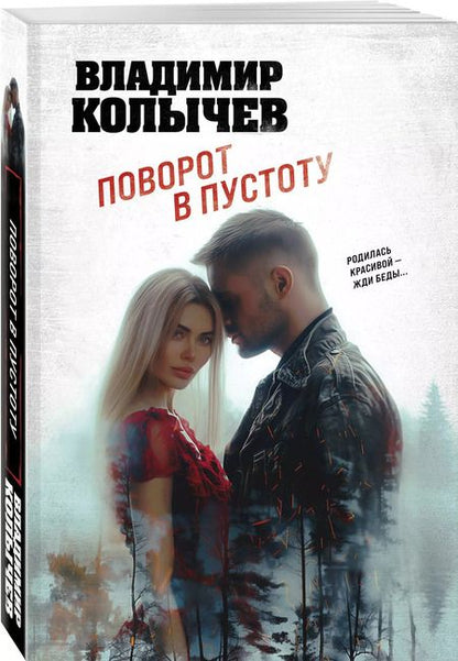 Фотография книги "Владимир Колычев: Поворот в пустоту"