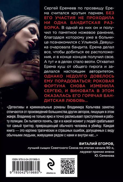Фотография книги "Владимир Колычев: Счет за счастье"