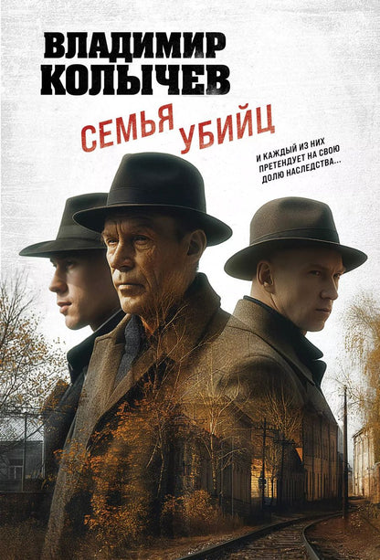 Обложка книги "Владимир Колычев: Семья убийц"