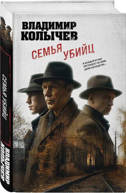 Фотография книги "Владимир Колычев: Семья убийц"
