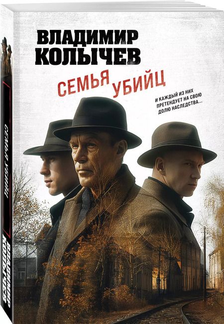 Фотография книги "Владимир Колычев: Семья убийц"