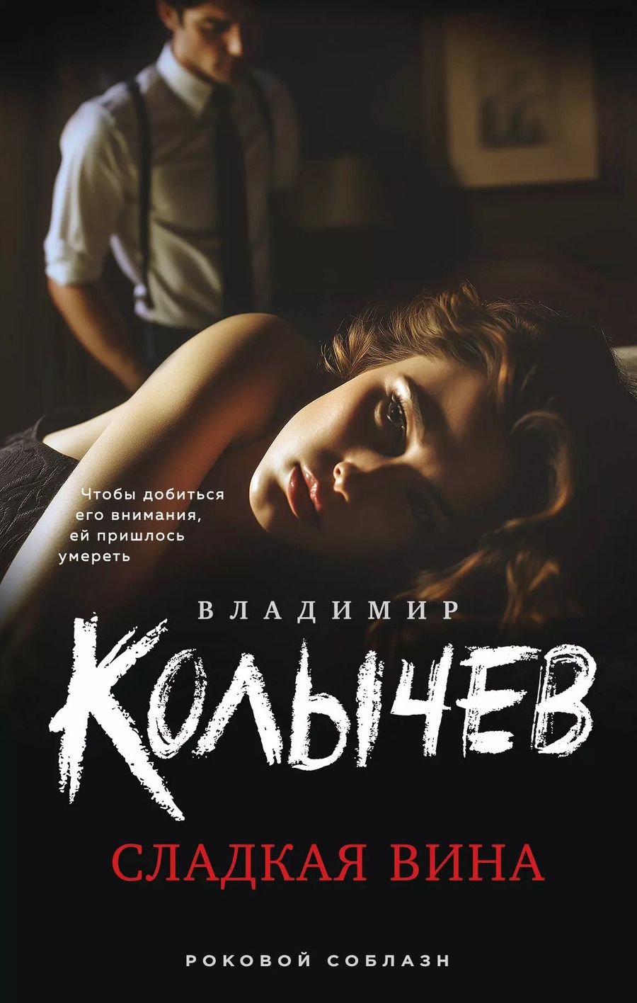 Обложка книги "Владимир Колычев: Сладкая вина"