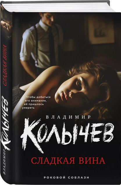Фотография книги "Владимир Колычев: Сладкая вина"