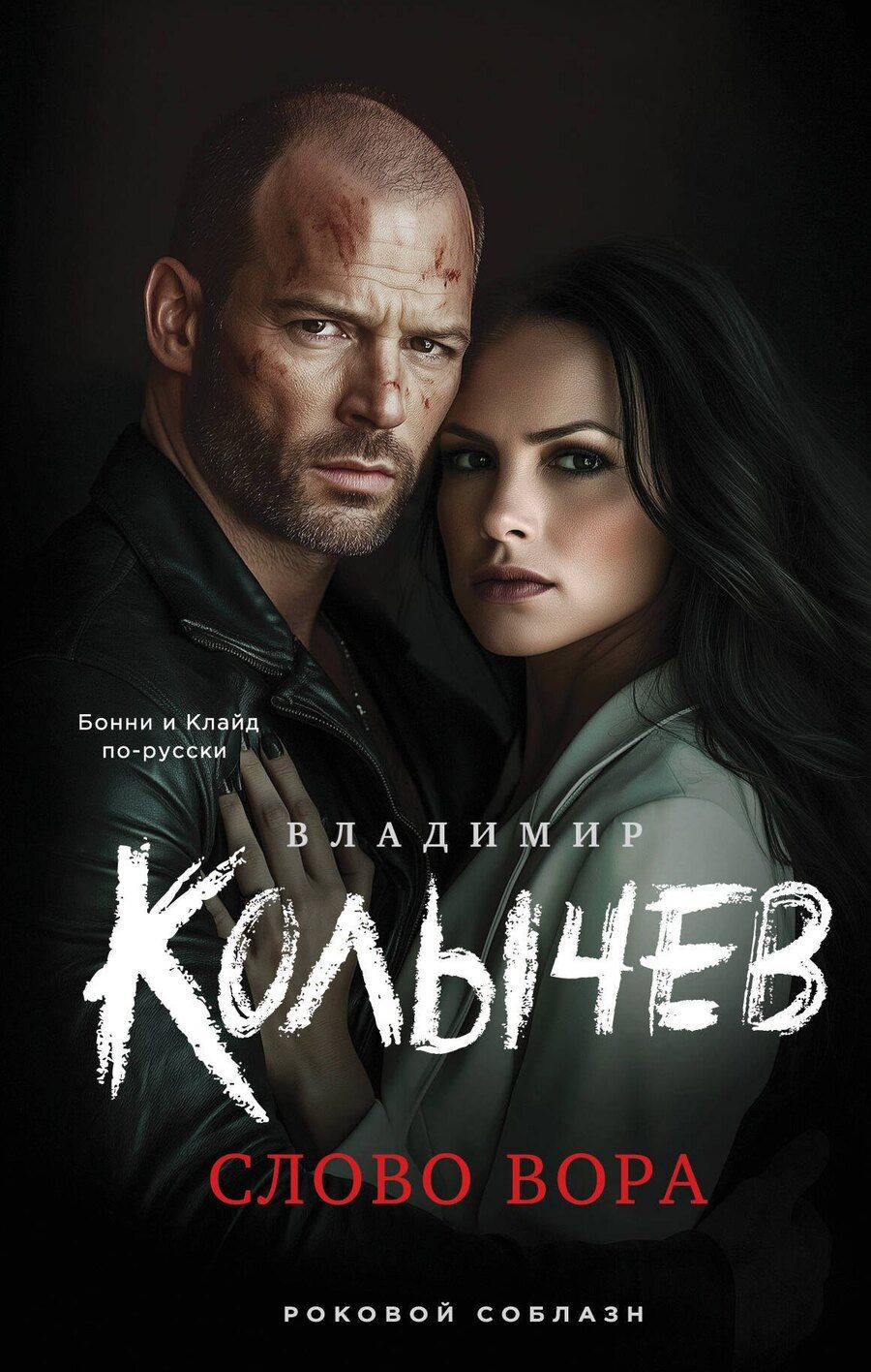 Обложка книги "Владимир Колычев: Слово вора"