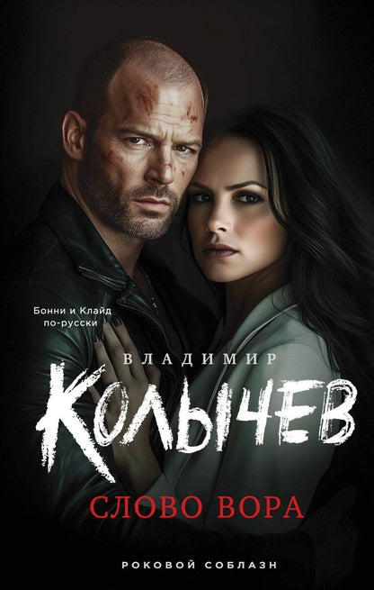 Обложка книги "Владимир Колычев: Слово вора"