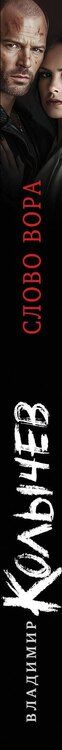 Фотография книги "Владимир Колычев: Слово вора"