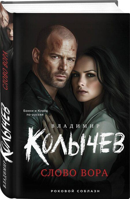 Фотография книги "Владимир Колычев: Слово вора"