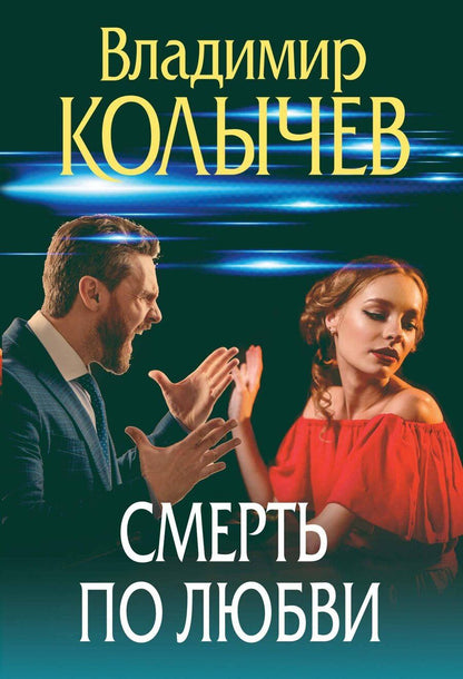 Обложка книги "Владимир Колычев: Смерть по любви"