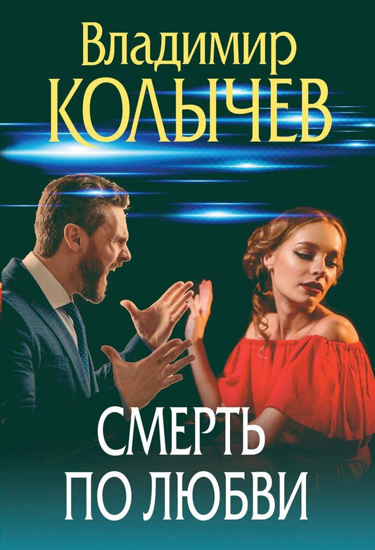 Обложка книги "Владимир Колычев: Смерть по любви"