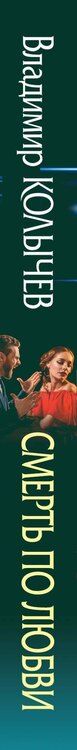 Фотография книги "Владимир Колычев: Смерть по любви"