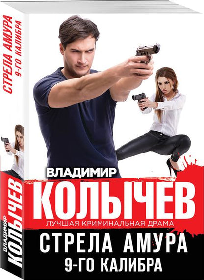 Фотография книги "Владимир Колычев: Стрела Амура 9-го калибра"