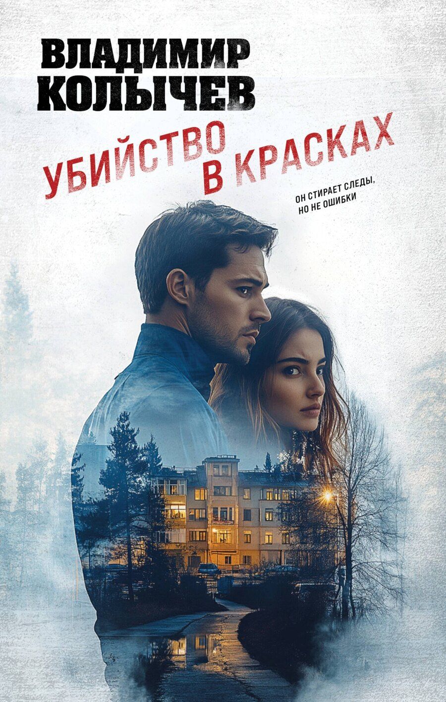 Обложка книги "Владимир Колычев: Убийство в красках"