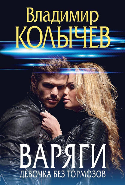 Обложка книги "Владимир Колычев: Варяги. Девочка без тормозов"