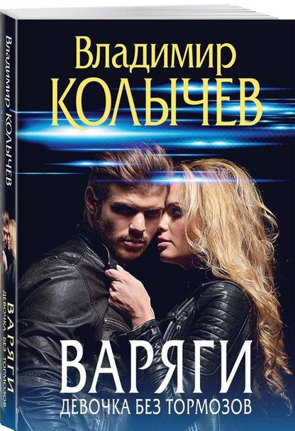 Фотография книги "Владимир Колычев: Варяги. Девочка без тормозов"