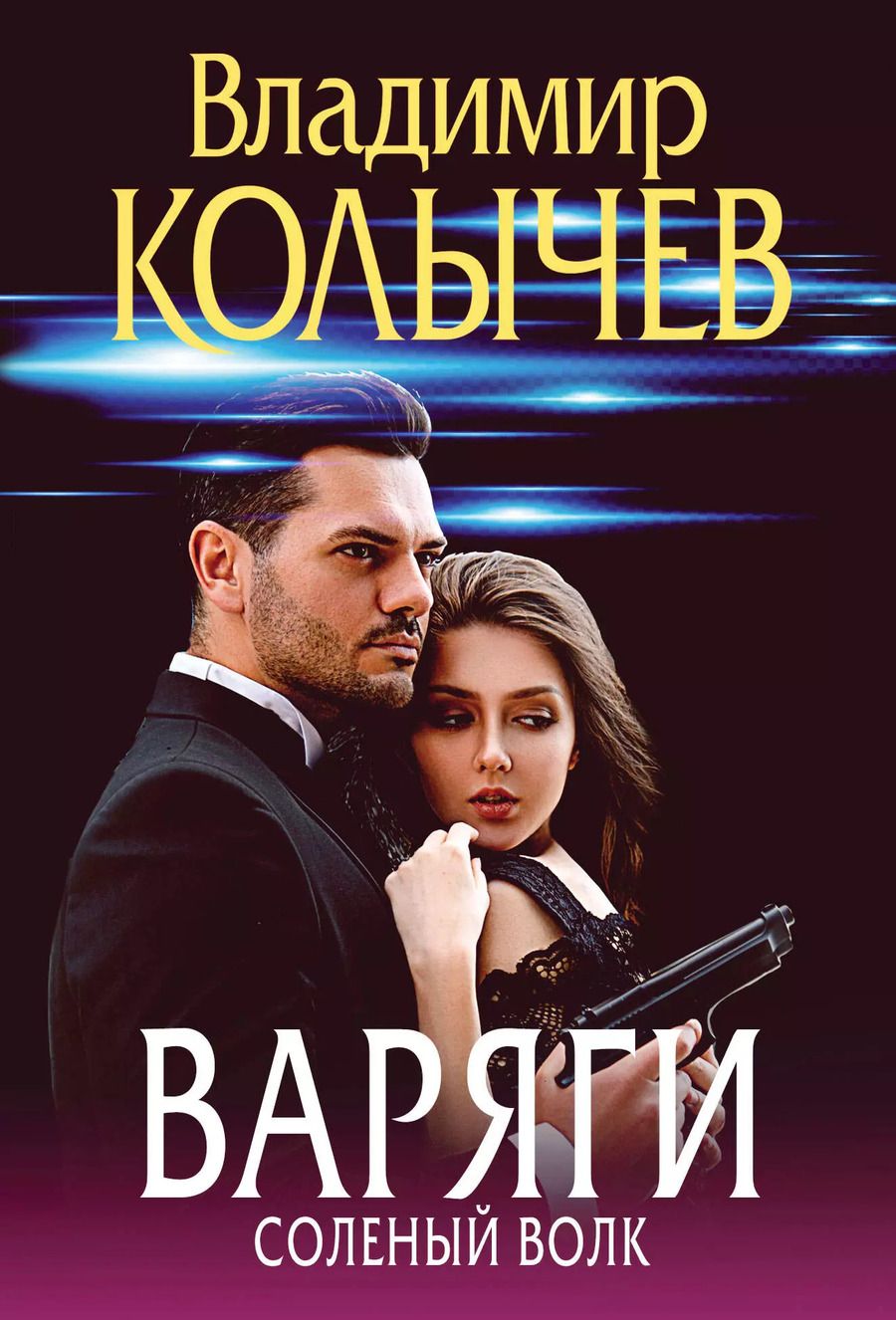 Обложка книги "Владимир Колычев: Варяги. Соленый волк"