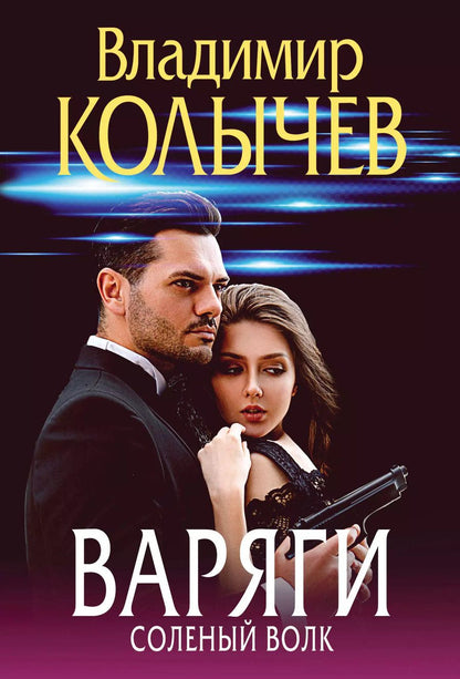 Обложка книги "Владимир Колычев: Варяги. Соленый волк"