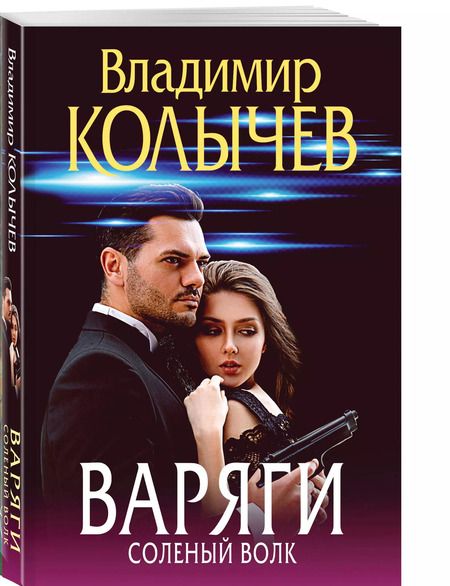 Фотография книги "Владимир Колычев: Варяги. Соленый волк"