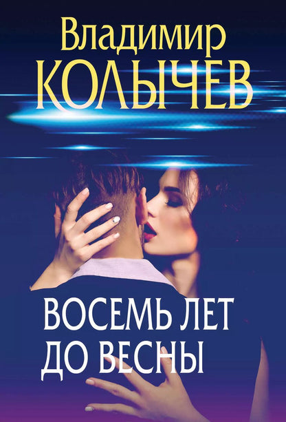 Обложка книги "Владимир Колычев: Восемь лет до весны"