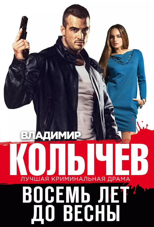 Обложка книги "Владимир Колычев: Восемь лет до весны"