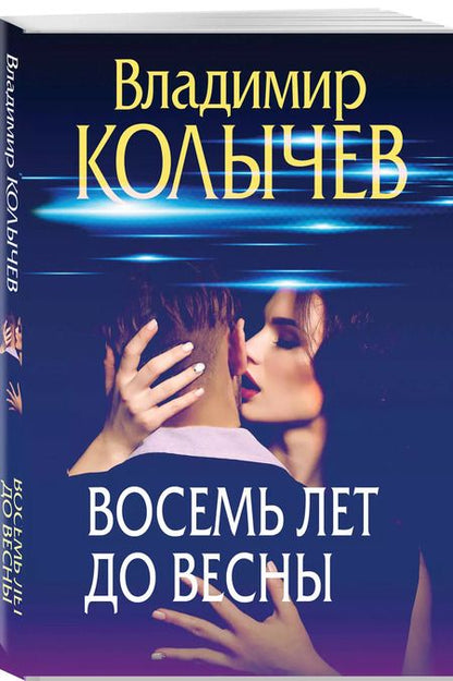 Фотография книги "Владимир Колычев: Восемь лет до весны"