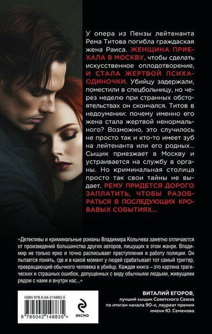 Фотография книги "Владимир Колычев: Ядовитая приманка"