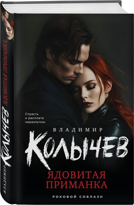 Фотография книги "Владимир Колычев: Ядовитая приманка"