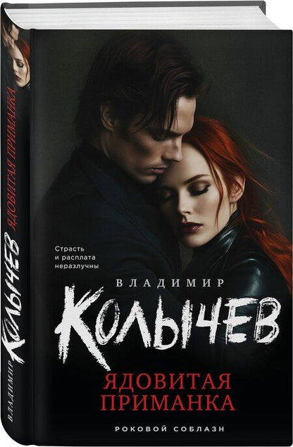 Фотография книги "Владимир Колычев: Ядовитая приманка"