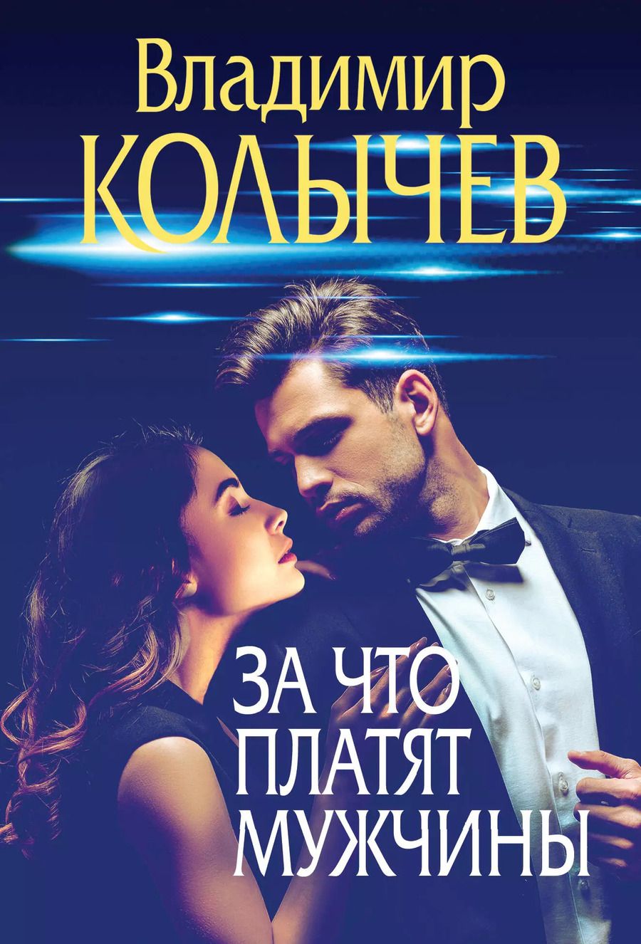 Обложка книги "Владимир Колычев: За что платят мужчины"