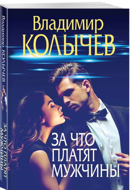 Фотография книги "Владимир Колычев: За что платят мужчины"