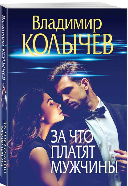 Фотография книги "Владимир Колычев: За что платят мужчины"