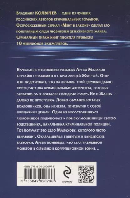 Фотография книги "Владимир Колычев: За что платят мужчины"