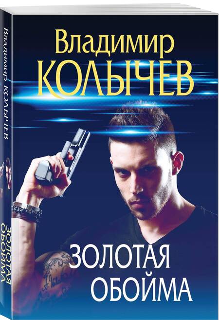 Фотография книги "Владимир Колычев: Золотая обойма"
