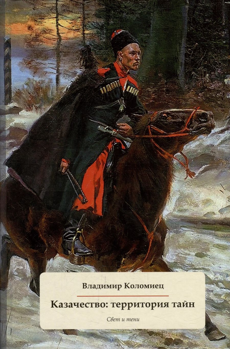 Обложка книги "Владимир Коломиец: Казачество: территория тайн. Свет и тени"