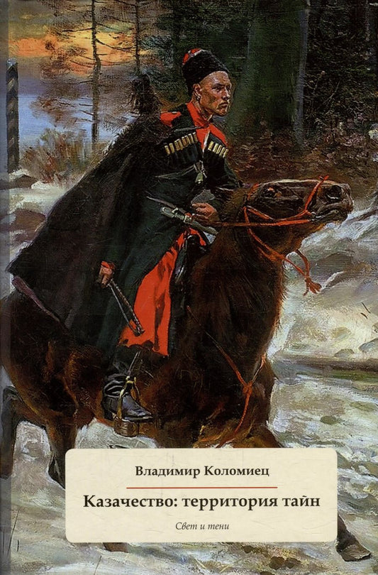 Обложка книги "Владимир Коломиец: Казачество: территория тайн. Свет и тени"